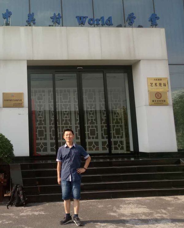 1501465061164254.jpg 中关村学堂.jpg